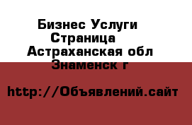 Бизнес Услуги - Страница 2 . Астраханская обл.,Знаменск г.